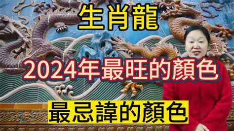 龍適合顏色|2024年屬龍人如何用顏色提升運勢